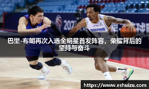 巴里-布朗再次入选全明星首发阵容，荣耀背后的坚持与奋斗