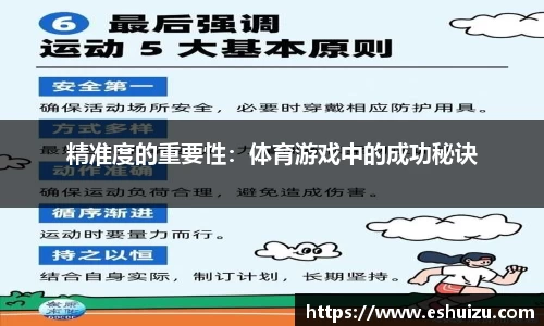 精准度的重要性：体育游戏中的成功秘诀