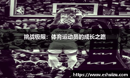 挑战极限：体育运动员的成长之路
