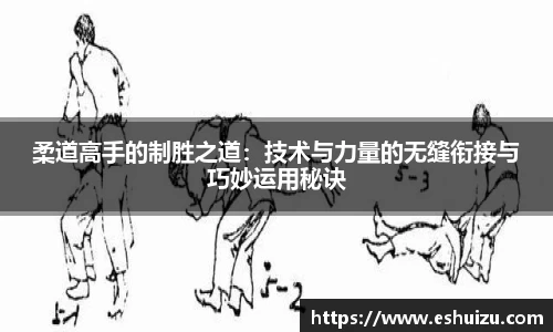 柔道高手的制胜之道：技术与力量的无缝衔接与巧妙运用秘诀