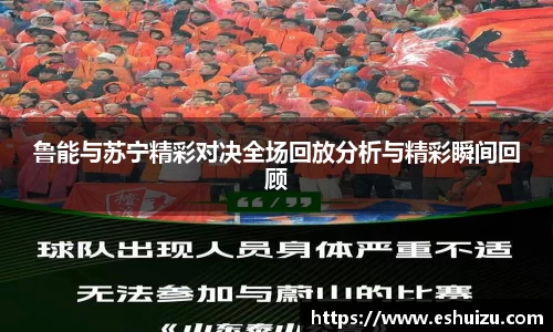 鲁能与苏宁精彩对决全场回放分析与精彩瞬间回顾