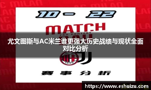 尤文图斯与AC米兰谁更强大历史战绩与现状全面对比分析