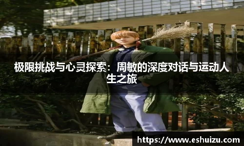 极限挑战与心灵探索：周敏的深度对话与运动人生之旅