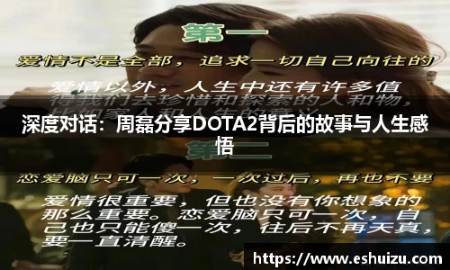 深度对话：周磊分享DOTA2背后的故事与人生感悟