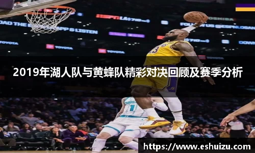 2019年湖人队与黄蜂队精彩对决回顾及赛季分析